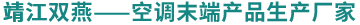 靖江市雙燕空調有限公司